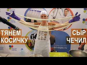 Тянем и плетем большую косичку (сыр чечил). Школа сыроделия Марины Каманиной.