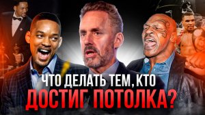 Джордан Питерсон | Как искать смыслы тому, кто достиг высокого уровня компетентности?