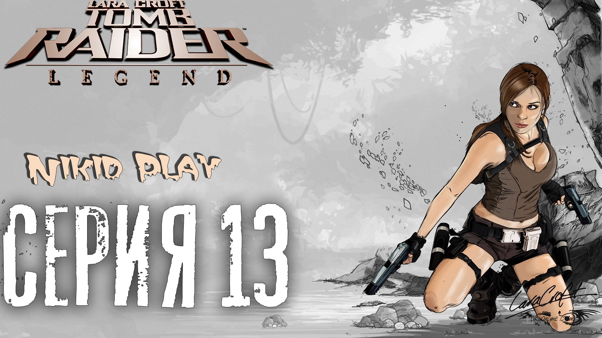 Tomb Raider Legend серия 13