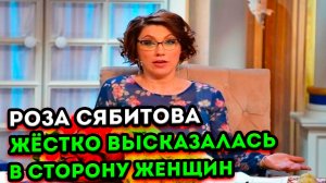 Роза Сябитова оскорбила всех женщин, якобы  мужчины всегда выбирают девочек помоложе