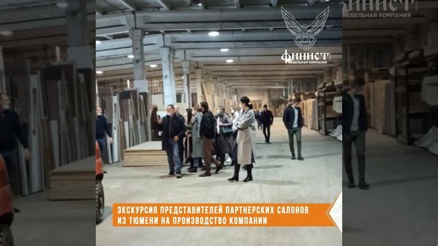 Экскурсия представителей партнерских салонов из г.Тюмень на производство МК Финист