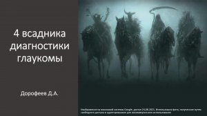 Школа глаукомы. 4 всадника диагностики глаукомы