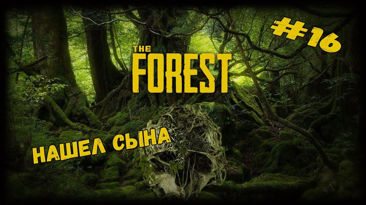 Нашел сына | The Forest | Серия #16