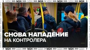 На контролера столичного общественного транспорта вновь напал пассажир