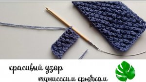 Тунисское вязание. Красивый узор тунисским крючком