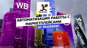 Автоматизация работы с маркетплейсами от Huckster