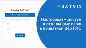 NextGIS Web – Настраиваем доступ к отдельному ресурсу в приватной Веб ГИС