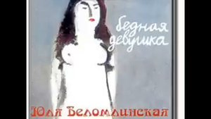 Юля Беломлинская - Письмо