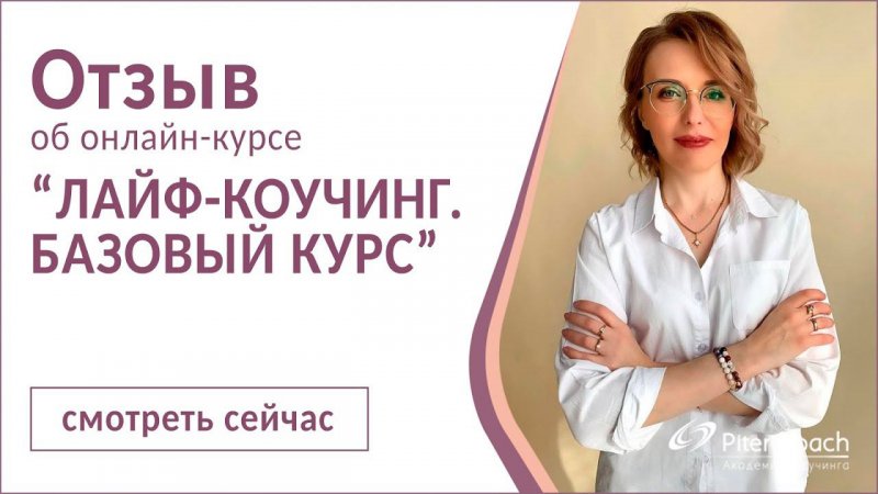 Отзыв Евгении Кульбаевой о курсе "Лайф-коучинг. Базовый курс"