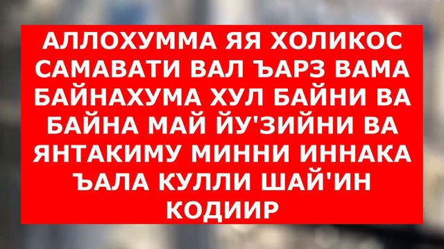 БУ ОЯТ ДУШМАНИНГИЗНИ ВА ЁМОН ОДАМЛАРНИ ЯКСОН ҚИЛИБ ТАШЛАЙДИ | душманга карши дуо