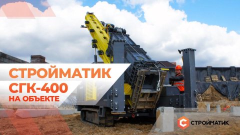 Стройматик СГК 400 в работе. Фундаментальный бизнес