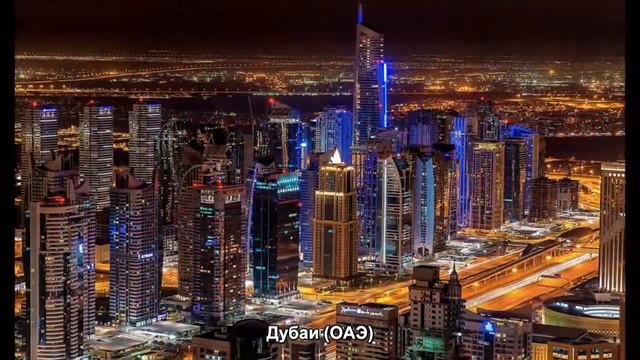 #296. Дубаи (ОАЭ) (очень красиво) смотреть онлайн