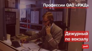Дежурный по вокзалу