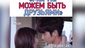 Дорама :Мы не можем быть друзьями