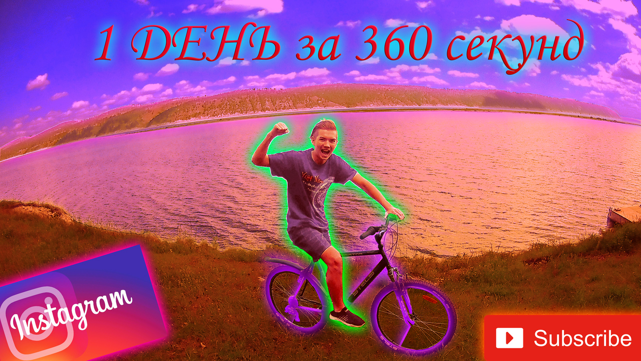 360 секунд