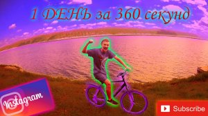 Мой день за 360 секунд! (НУ МОЖЕТ ЧУТЬ ДОЛЬШЕ, А ТОЧНЕЕ ЗА 425 СЕКУНД)