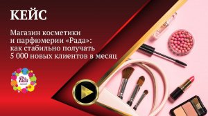 КЕЙС | Магазин косметики и парфюмерии «Рада»: как стабильно получать 5 000 новых клиентов в месяц