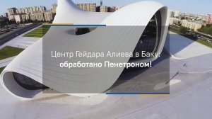 Центр Гейдара Алиева в Баку: обработано Пенетроном