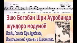 Песня Шри Чинмоя «Приди, Господь Шри Ауробиндо» (Eso Bhagaban Sri Aurobindo), споём вместе.