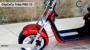 CityCoCo Trike PRO 12