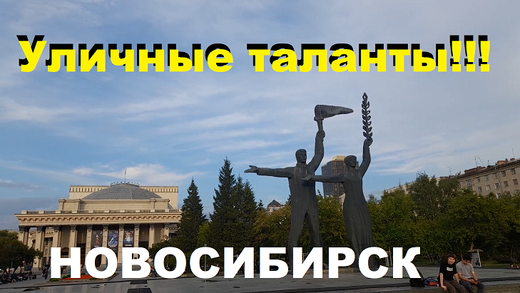 Уличные музыканты Новосибирска !!!! Street musicians of Siberia !