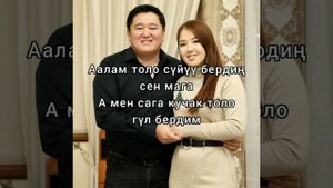 Аскат Мусабеков, Миргүл Асаналиева "Өмүрлөшүмө". Караоке