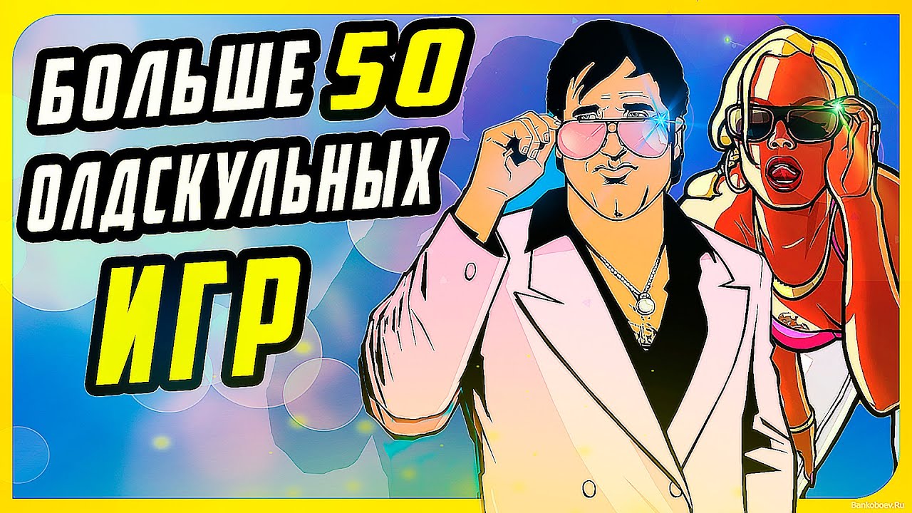 58 Олдскульных игр (1998-2005) | Ностальгические игры | Топ игр для старых пк