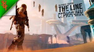 Пески, Дубай, Стрим... Spec Ops The Line