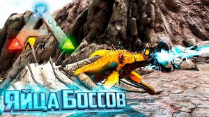 ДоДоВиверна и Яйца Боссов - Ark Survival Primal Fear #17