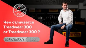 09 Что такое и чем отличается Tradewear 300 от Tradewear 300?