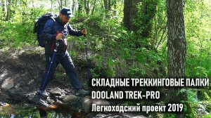 Складные треккинговые палки с алиэкспресса Trek-pro Легкоходский проект 2019