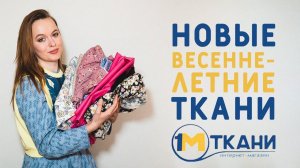 РАСПАКОВКА ТКАНИ НА ВЕСНУ И НА ЛЕТО: ВИСКОЗА, ХЛОПОК, ИНТЕРЛОК ИЗ 1 МЕТР ТКАНИ