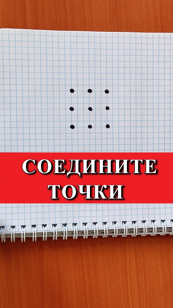 Соедините все 9 точек четырьмя прямыми линиями ➄