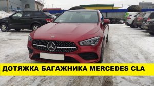 Дотяжка крышки багажника Mercedes CLA / электропривод багажника Мерседес CLA