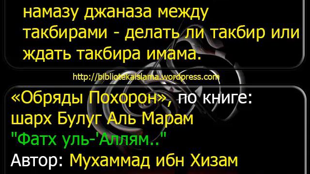 1451 Если присоединился к намазу джаназа между такбирами делать ли такбир или ждать такбира имама смотреть онлайн