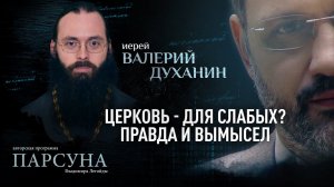 ЦЕРКОВЬ — ДЛЯ СЛАБЫХ? ПРАВДА И ВЫМЫСЕЛ