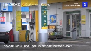 Власти: Крым полностью обеспечен топливом