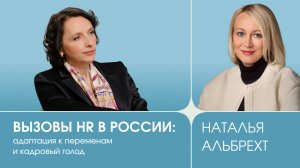 Фактор Человека: Выпуск 1, «Адаптация к переменам и кадровый голод», Наталья Альбрехт