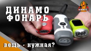 Обзор динамических фонарей | Фонарь с динамо-машиной | Фонарь Выживальщика | Выживай.РФ