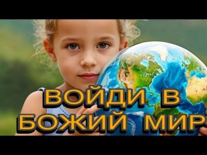 Войди в Божий Мир