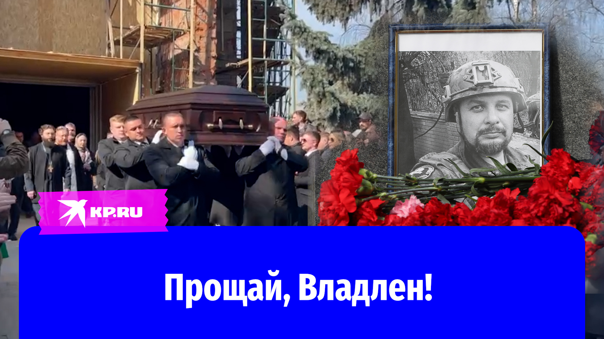В Москве простились с военкором Владленом Татарским