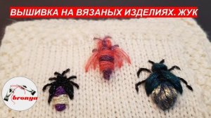 Вышивка на вязаном изделии. Жук.