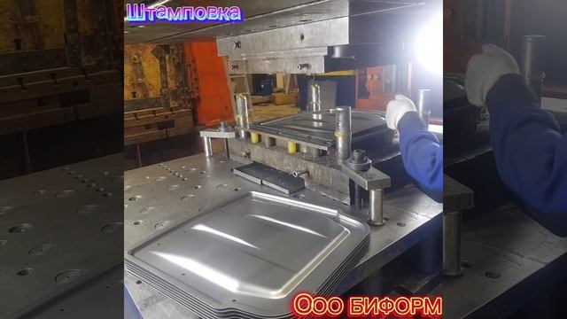 Штамповка на прессе