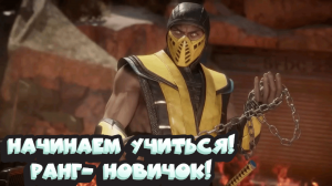 БАШНЯ И МИНУС 2 СОПЛЯКА НА ФИНАЛ !!! (Mortal Kombat 11)