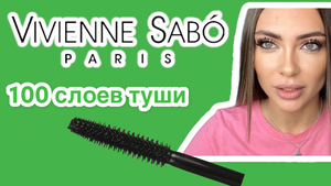 100 слоев туши