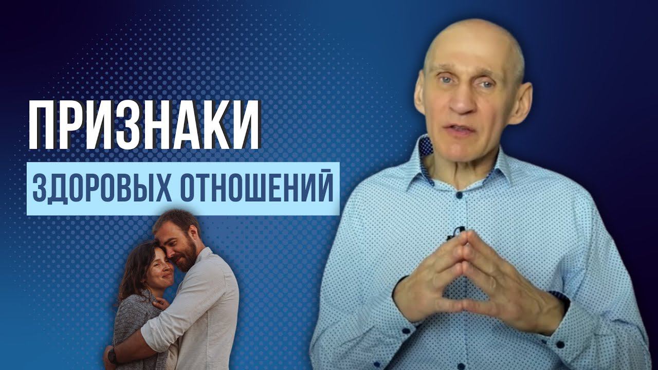 Базовые отличия здоровых отношений от токсичных смотреть онлайн