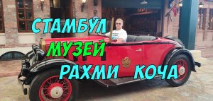 Самый крутой Музей в Стамбуле - ретро кары миллиардера Рахми Коча