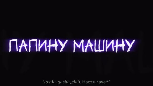 Папину машину пошлая