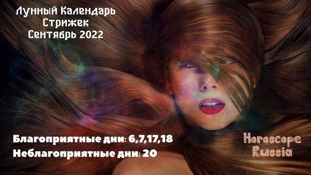 Лунный календарь Стрижек на Сентябрь 2022 года / На Каждый День