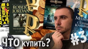 ЧТО КУПИТЬ #3: Аберкромби, Эриксон, Ханрахан, Джордан, Кук, Рейнольдс, Гамильтон, Абэ и не только!